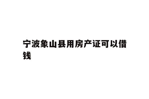宁波象山县用房产证可以借钱