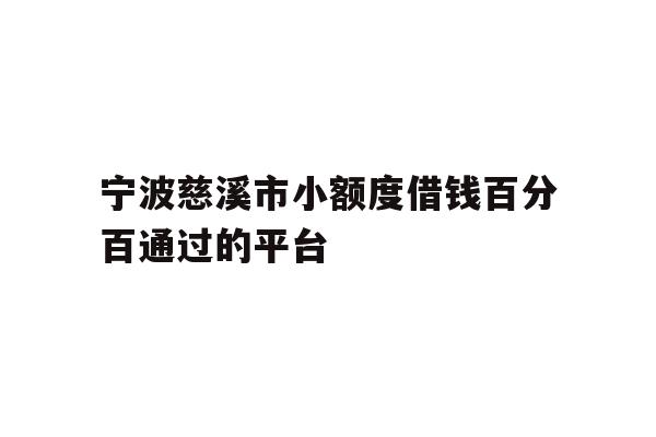 宁波慈溪市小额度借钱百分百通过的平台