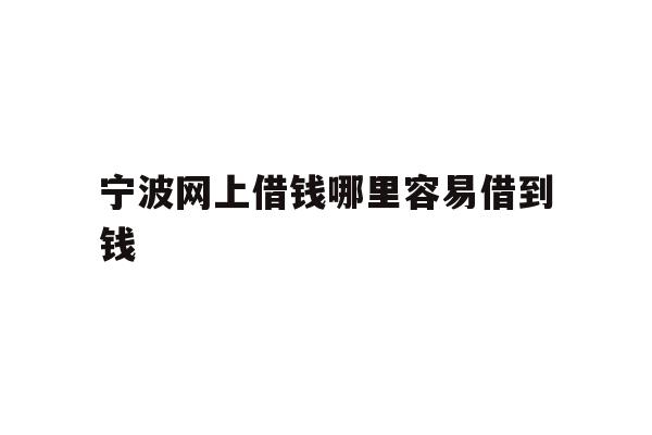宁波网上借钱哪里容易借到钱
