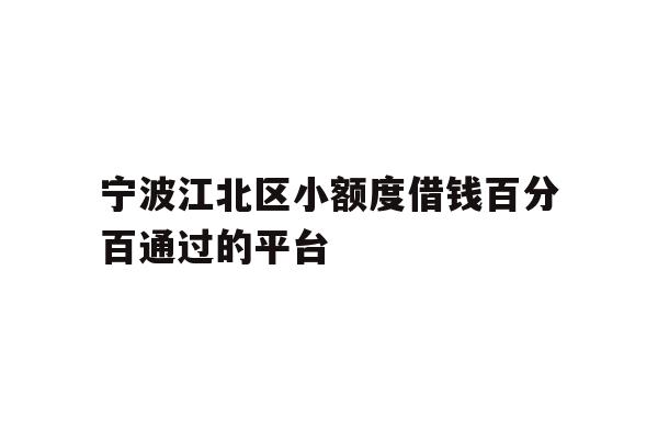 宁波江北区小额度借钱百分百通过的平台
