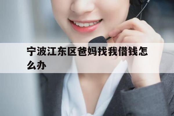 宁波江东区爸妈找我借钱怎么办