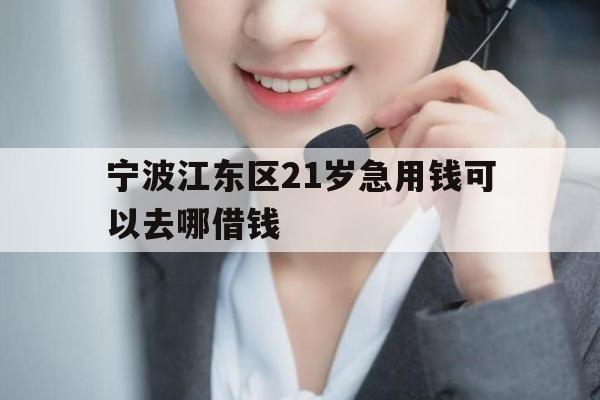 宁波江东区21岁急用钱可以去哪借钱
