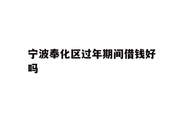 宁波奉化区过年期间借钱好吗