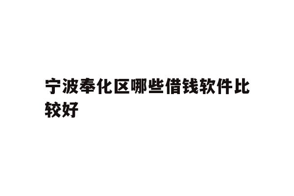 宁波奉化区哪些借钱软件比较好