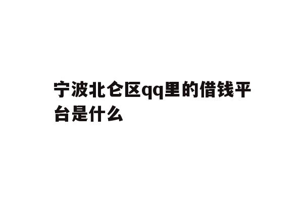 宁波北仑区qq里的借钱平台是什么