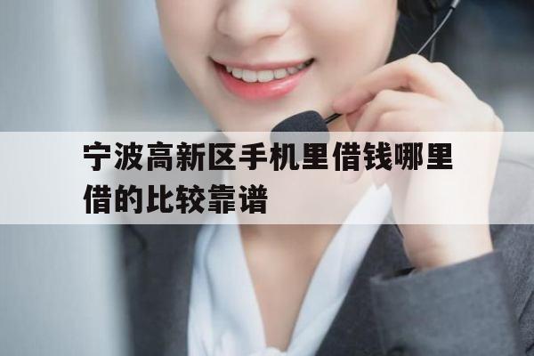 宁波高新区手机里借钱哪里借的比较靠谱