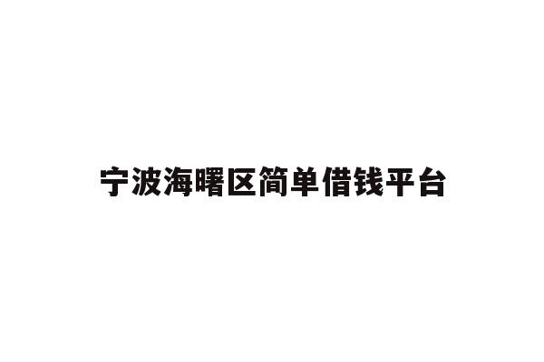 详细阅读:宁波海曙区简单借钱平台 宁波海曙区简单借钱平台