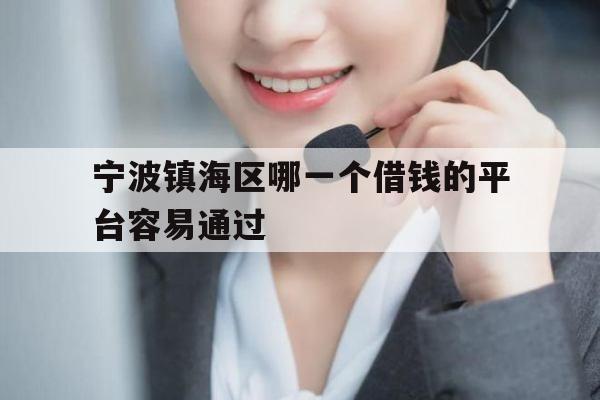 宁波镇海区哪一个借钱的平台容易通过