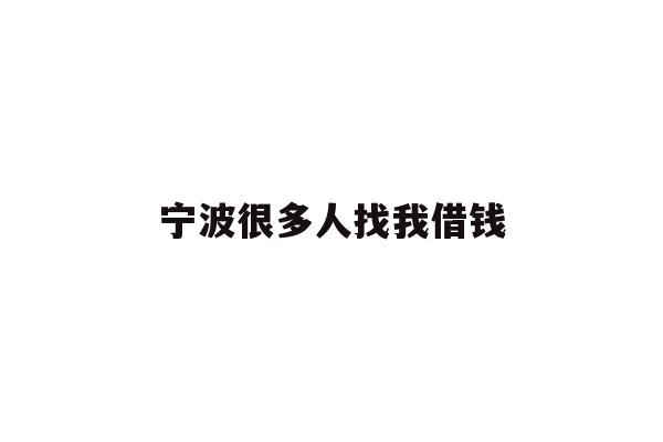 详细阅读:宁波很多人找我借钱 宁波很多人找我借钱