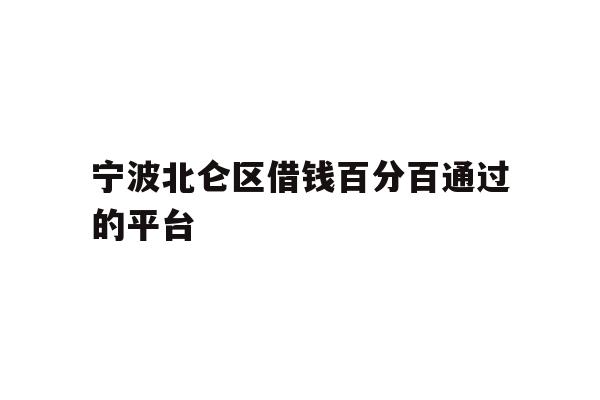 详细阅读:宁波北仑区借钱百分百通过的平台 宁波北仑区借钱百分百通过的平台