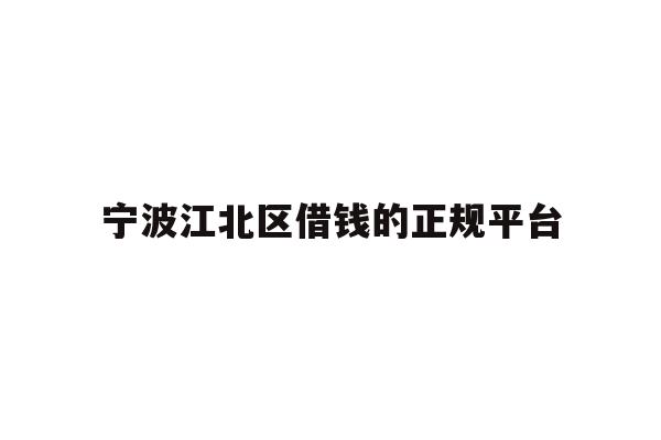 详细阅读:宁波江北区借钱的正规平台 宁波江北区借钱的正规平台