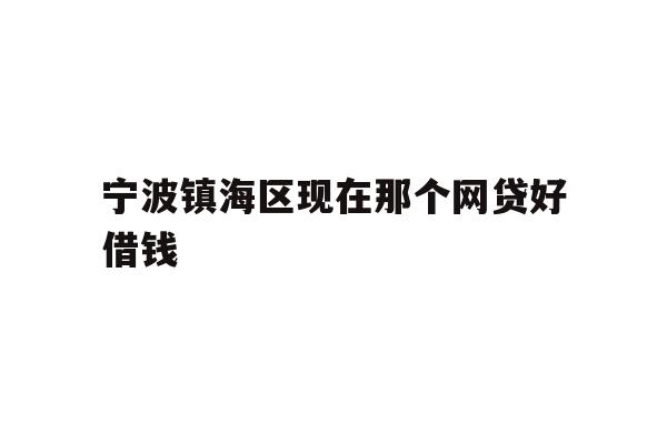 详细阅读:宁波镇海区现在那个网贷好借钱 宁波镇海区现在那个网贷好借钱