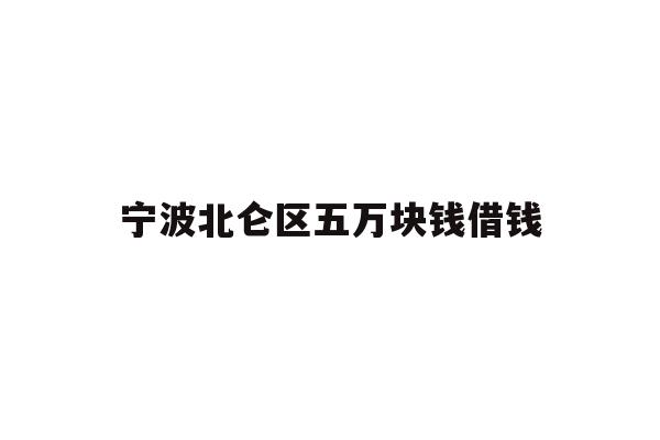 宁波北仑区五万块钱借钱