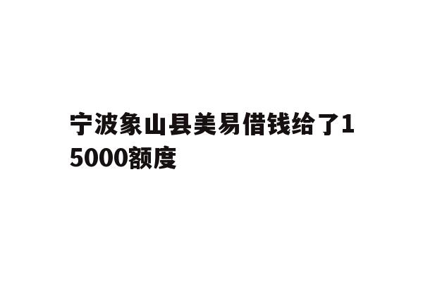 详细阅读:宁波象山县美易借钱给了
00额度 宁波象山县美易借钱给了
00额度