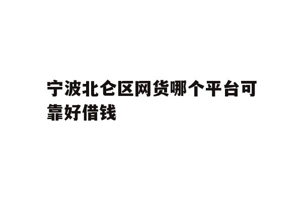 宁波北仑区网货哪个平台可靠好借钱
