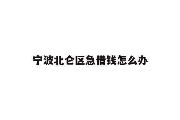 宁波北仑区急借钱怎么办