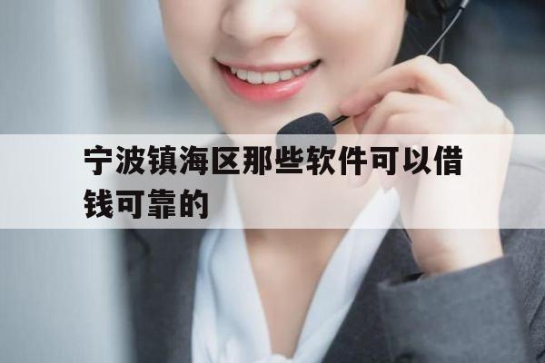 宁波镇海区那些软件可以借钱可靠的