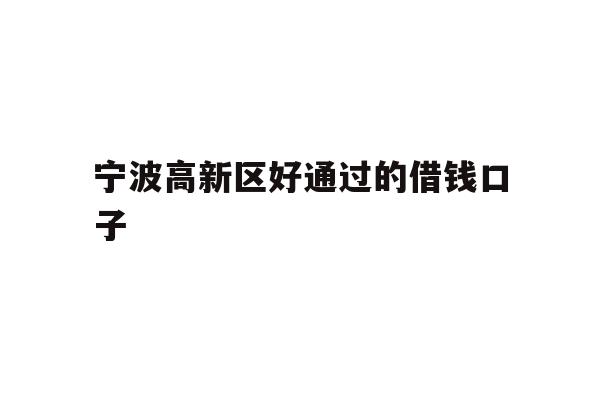 宁波高新区好通过的借钱口子