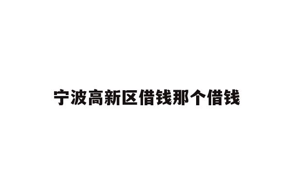 宁波高新区借钱那个借钱