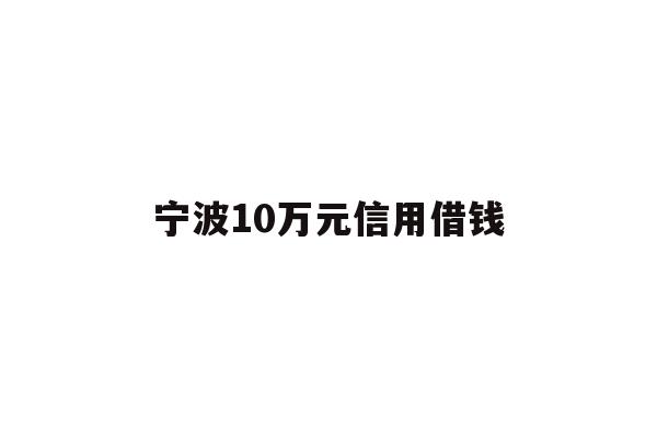 宁波10万元信用借钱