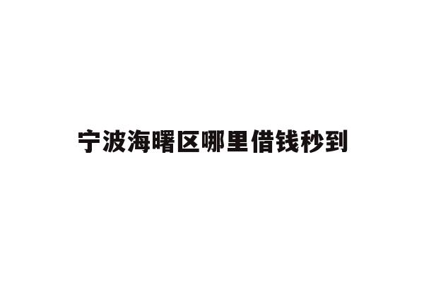 宁波海曙区哪里借钱秒到
