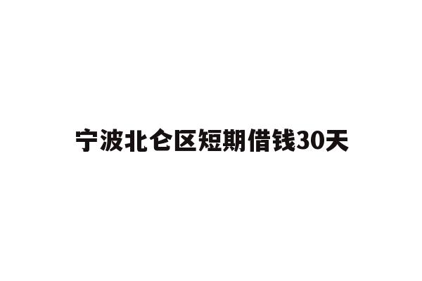 宁波北仑区短期借钱30天