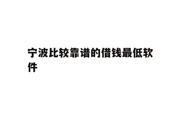 宁波比较靠谱的借钱最低软件