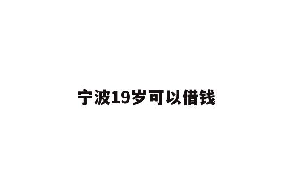 宁波19岁可以借钱