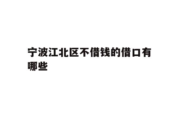 宁波江北区不借钱的借口有哪些