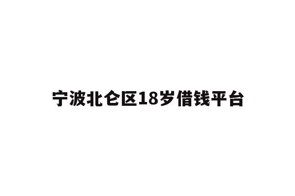 宁波北仑区18岁借钱平台