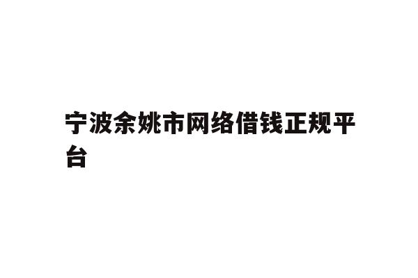 宁波余姚市网络借钱正规平台