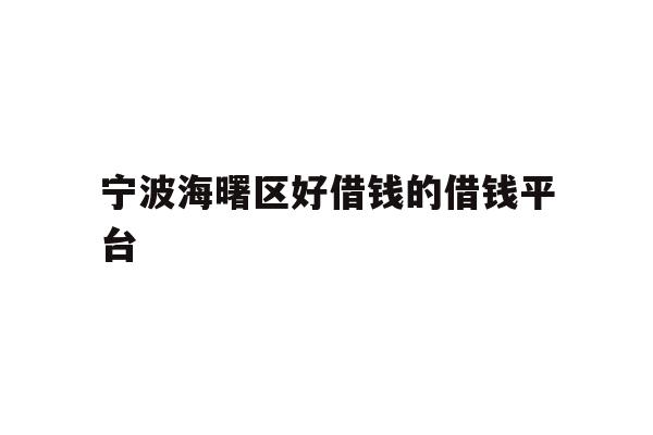 宁波海曙区好借钱的借钱平台