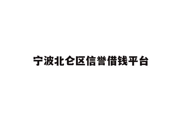 宁波北仑区信誉借钱平台
