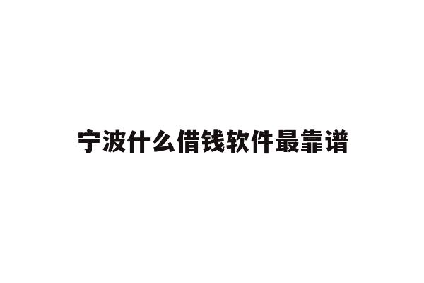 宁波什么借钱软件最靠谱
