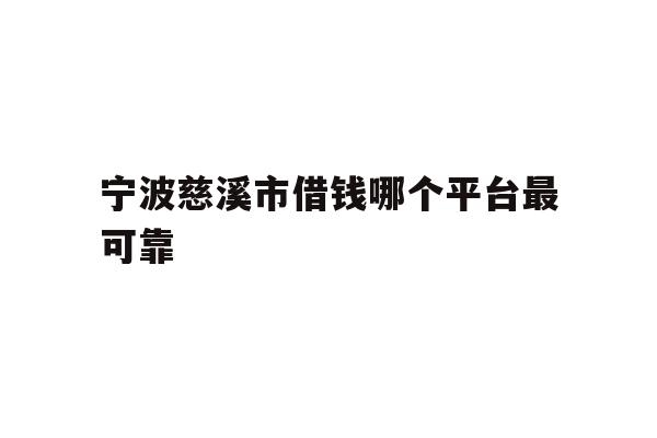 宁波慈溪市借钱哪个平台最可靠