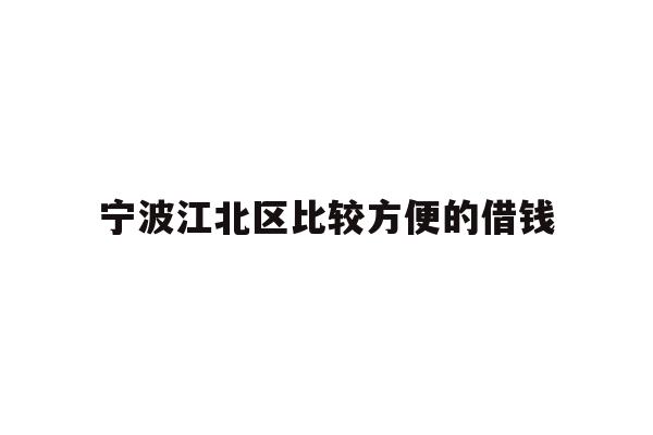宁波江北区比较方便的借钱