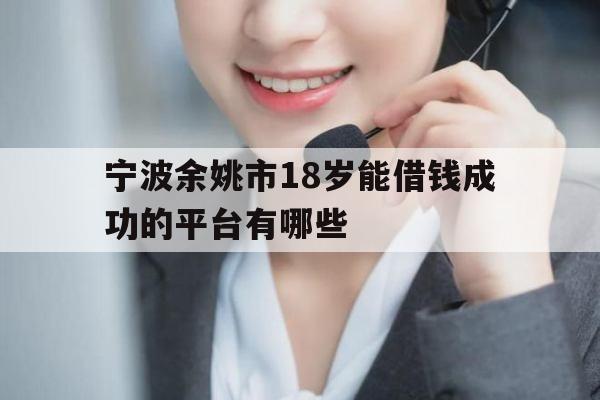 宁波余姚市18岁能借钱成功的平台有哪些