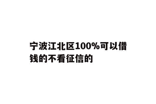 宁波江北区100%可以借钱的不看征信的