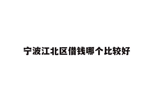 宁波江北区借钱哪个比较好