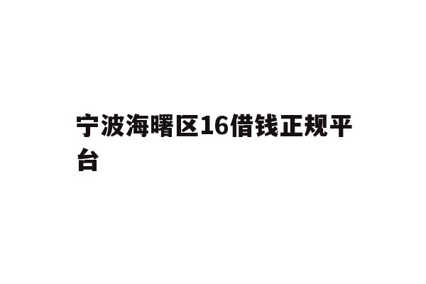 宁波海曙区16借钱正规平台
