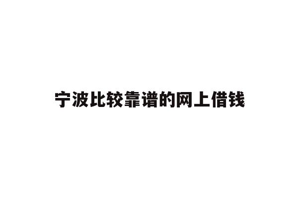 宁波比较靠谱的网上借钱