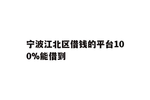 宁波江北区借钱的平台100%能借到