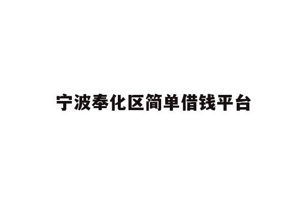 宁波奉化区简单借钱平台