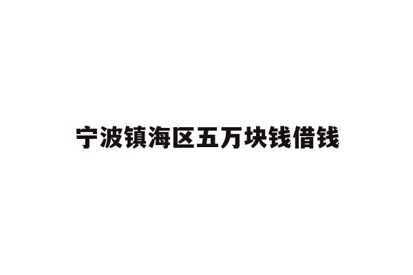 宁波镇海区五万块钱借钱