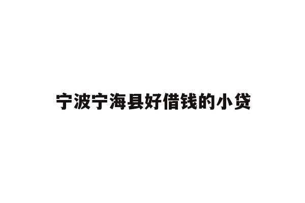 宁波宁海县好借钱的小贷