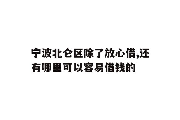 宁波北仑区除了放心借,还有哪里可以容易借钱的