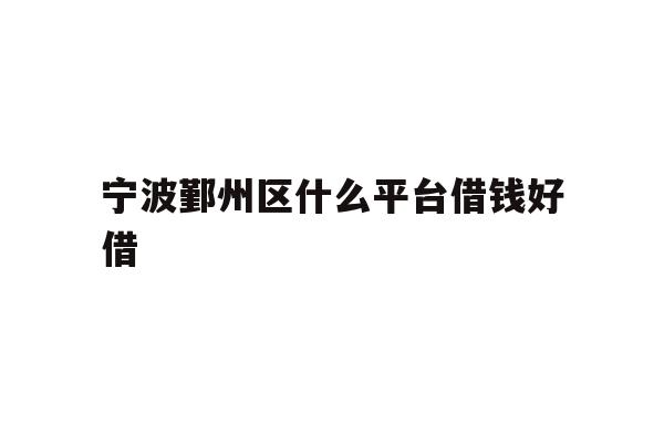宁波鄞州区什么平台借钱好借