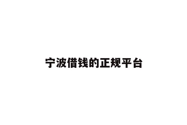 宁波借钱的正规平台