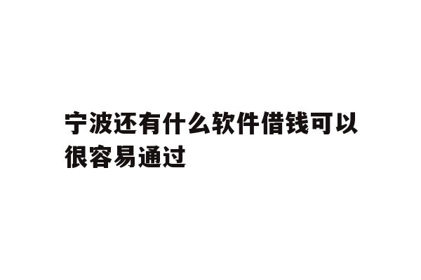 宁波还有什么软件借钱可以很容易通过