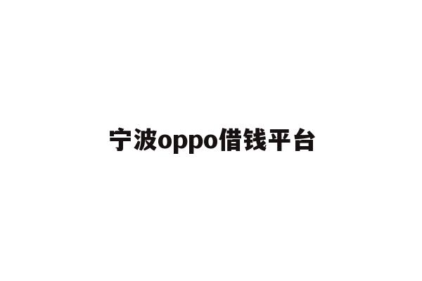 宁波oppo借钱平台